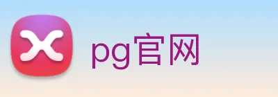 pg官网 Logo